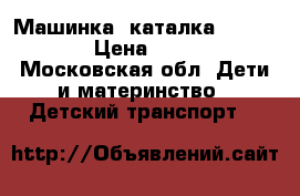 Машинка- каталка Mercedes  › Цена ­ 1 500 - Московская обл. Дети и материнство » Детский транспорт   